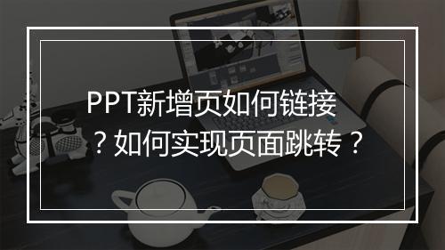 PPT新增页如何链接？如何实现页面跳转？