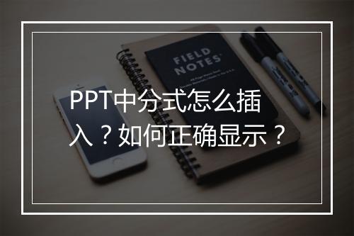 PPT中分式怎么插入？如何正确显示？