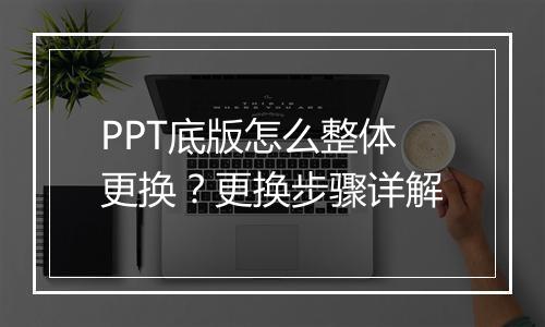 PPT底版怎么整体更换？更换步骤详解