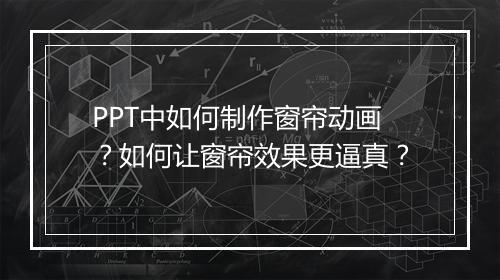 PPT中如何制作窗帘动画？如何让窗帘效果更逼真？