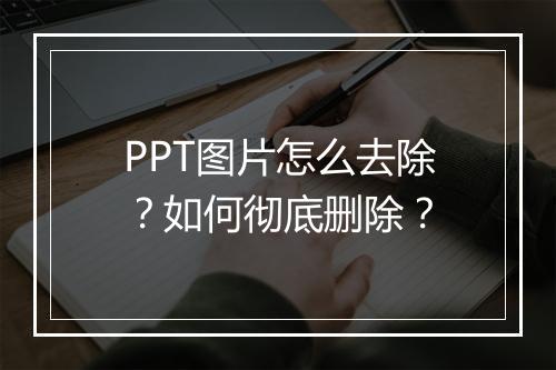 PPT图片怎么去除？如何彻底删除？
