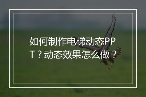 如何制作电梯动态PPT？动态效果怎么做？