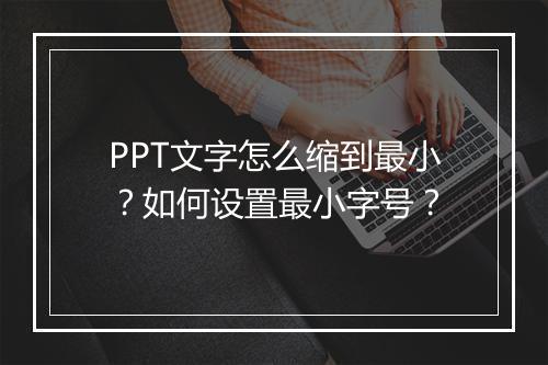 PPT文字怎么缩到最小？如何设置最小字号？