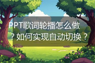 PPT歌词轮播怎么做？如何实现自动切换？