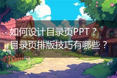 如何设计目录页PPT？目录页排版技巧有哪些？