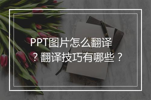 PPT图片怎么翻译？翻译技巧有哪些？