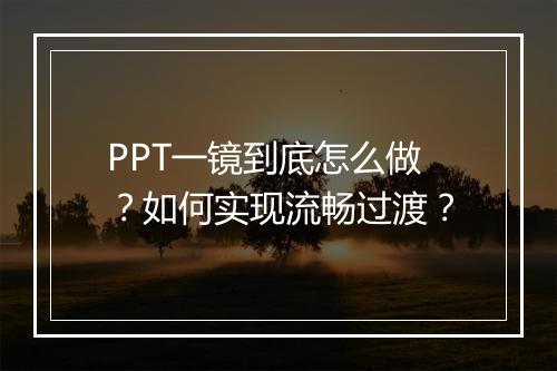 PPT一镜到底怎么做？如何实现流畅过渡？