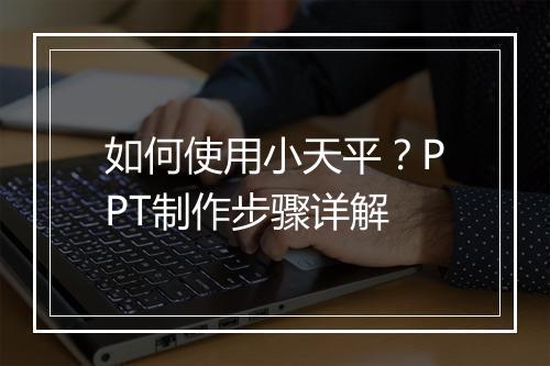 如何使用小天平？PPT制作步骤详解