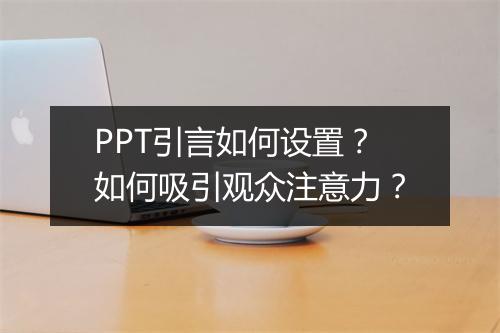 PPT引言如何设置？如何吸引观众注意力？