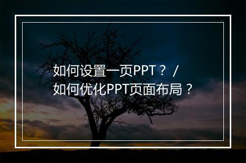 如何设置一页PPT?/ 如何优化PPT页面布局?