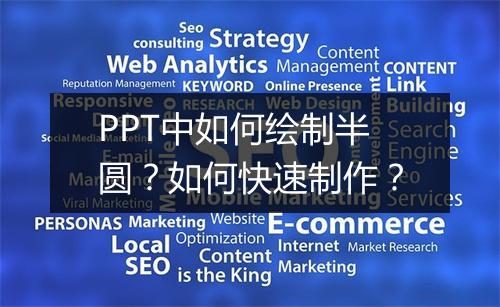 PPT中如何绘制半圆？如何快速制作？