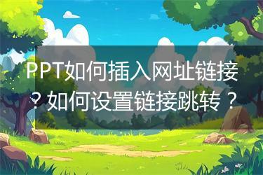 PPT如何插入网址链接？如何设置链接跳转？