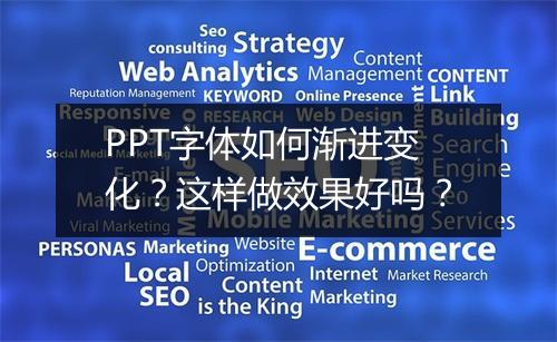 PPT字体如何渐进变化？这样做效果好吗？