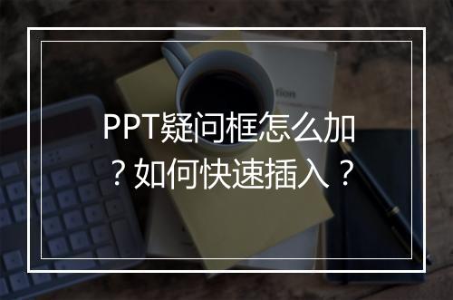 PPT疑问框怎么加？如何快速插入？