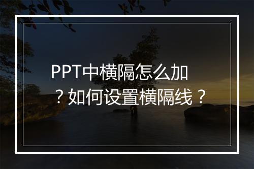 PPT中横隔怎么加？如何设置横隔线？