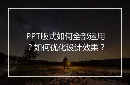 PPT版式如何全部运用？如何优化设计效果？