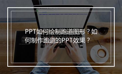 PPT如何绘制跑道图形？如何制作跑道的PPT效果？