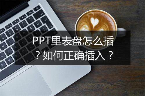 PPT里表盘怎么插？如何正确插入？