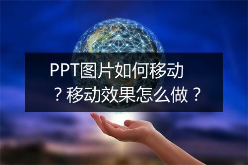 PPT图片如何移动？移动效果怎么做？