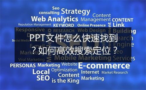 PPT文件怎么快速找到？如何高效搜索定位？
