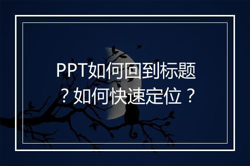 PPT如何回到标题？如何快速定位？