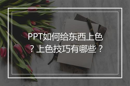PPT如何给东西上色?上色技巧有哪些?