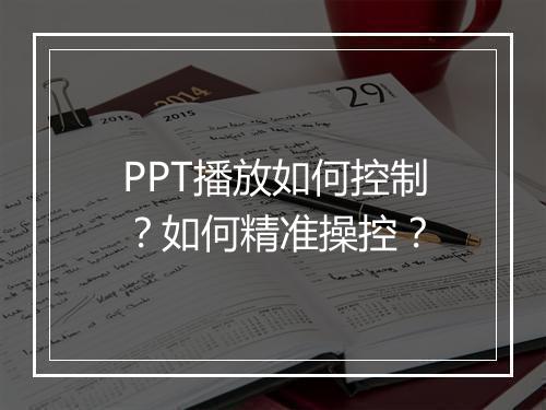 PPT播放如何控制？如何精准操控？