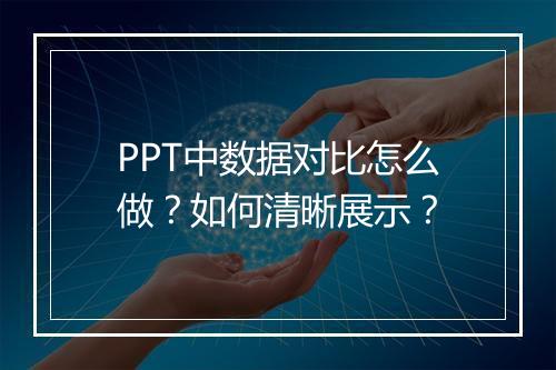 PPT中数据对比怎么做？如何清晰展示？