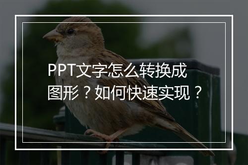 PPT文字怎么转换成图形？如何快速实现？
