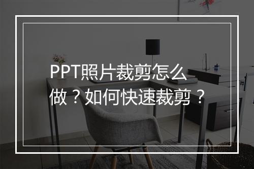 PPT照片裁剪怎么做？如何快速裁剪？