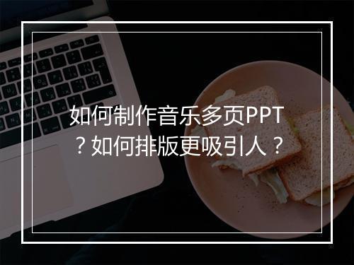 如何制作音乐多页PPT？如何排版更吸引人？
