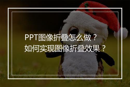 PPT图像折叠怎么做？如何实现图像折叠效果？