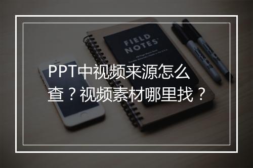 PPT中视频来源怎么查？视频素材哪里找？