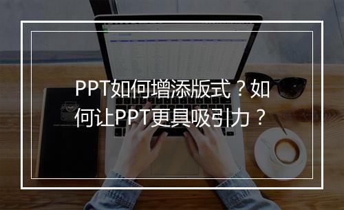 PPT如何增添版式？如何让PPT更具吸引力？