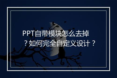 PPT自带模块怎么去掉？如何完全自定义设计？