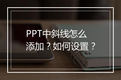 PPT中斜线怎么添加？如何设置？