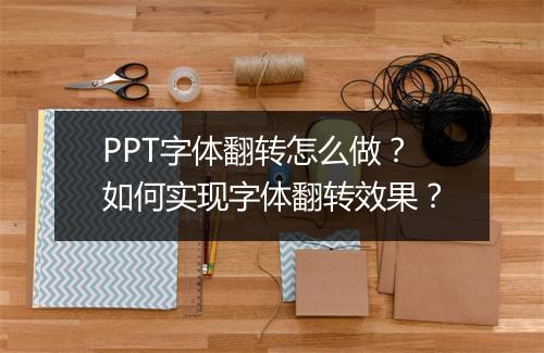 PPT字体翻转怎么做？如何实现字体翻转效果？