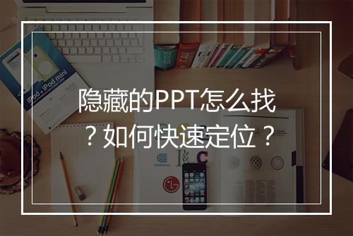 隐藏的PPT怎么找？如何快速定位？