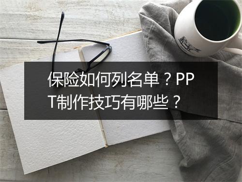 保险如何列名单？PPT制作技巧有哪些？