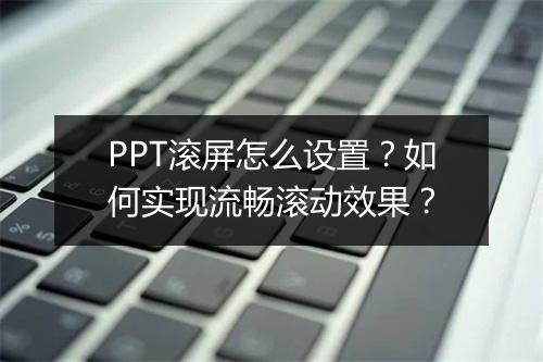 PPT滚屏怎么设置？如何实现流畅滚动效果？