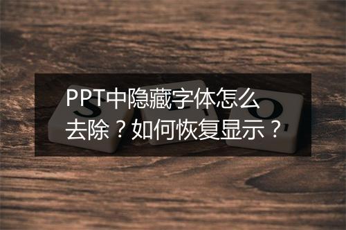 PPT中隐藏字体怎么去除？如何恢复显示？