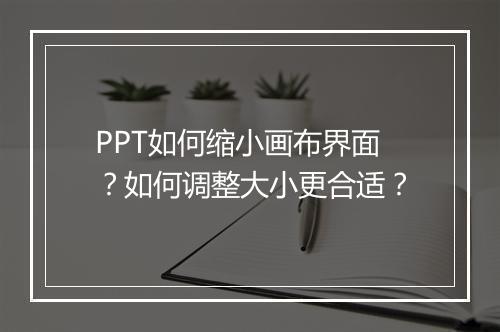 PPT如何缩小画布界面？如何调整大小更合适？
