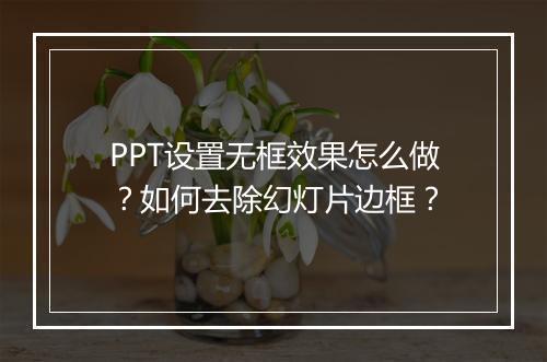 PPT设置无框效果怎么做？如何去除幻灯片边框？