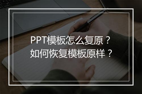 PPT模板怎么复原？如何恢复模板原样？