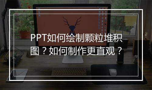 PPT如何绘制颗粒堆积图？如何制作更直观？