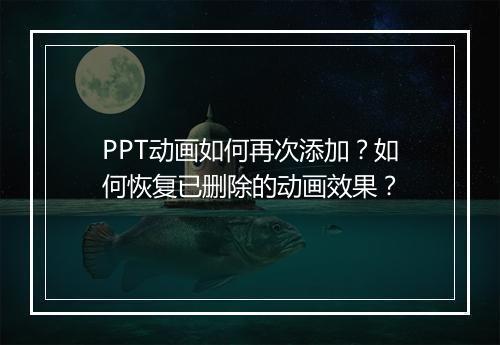 PPT动画如何再次添加？如何恢复已删除的动画效果？