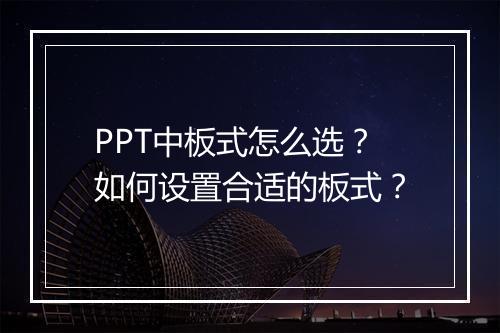 PPT中板式怎么选？如何设置合适的板式？
