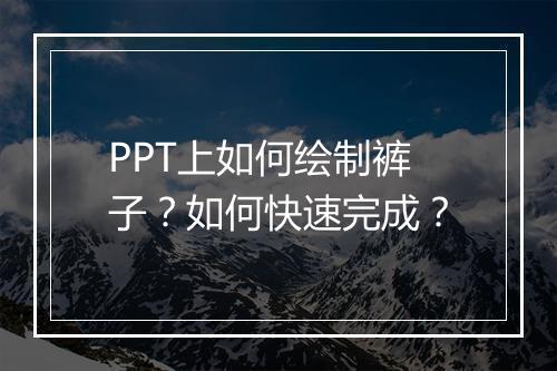 PPT上如何绘制裤子？如何快速完成？