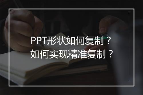 PPT形状如何复制？如何实现精准复制？