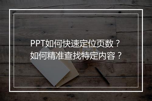 PPT如何快速定位页数?如何精准查找特定内容?